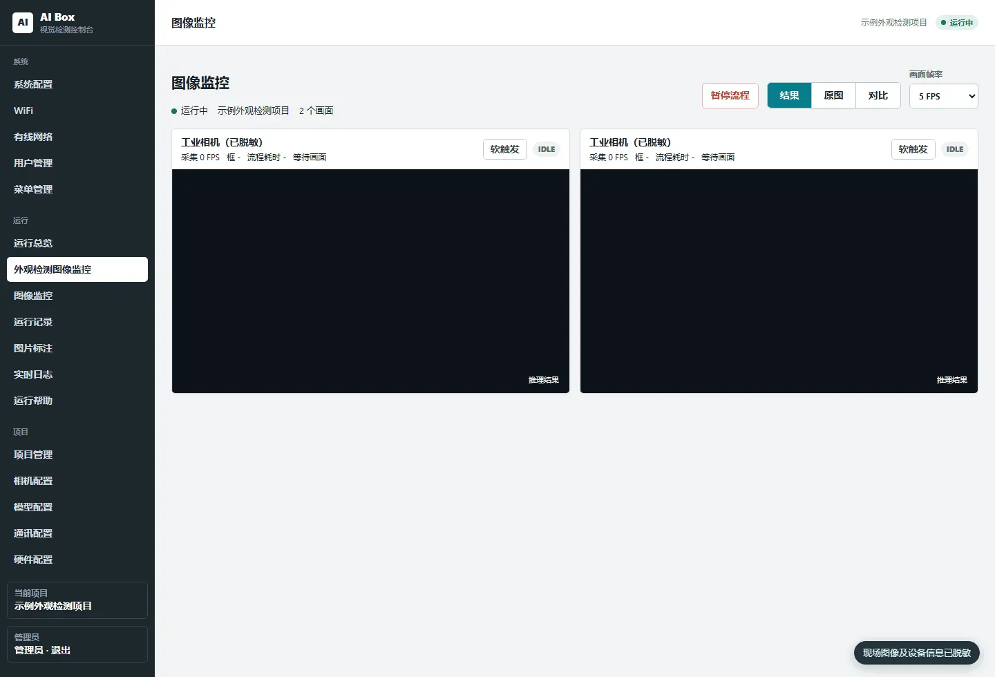 工业产品外观缺陷检测双相机监控