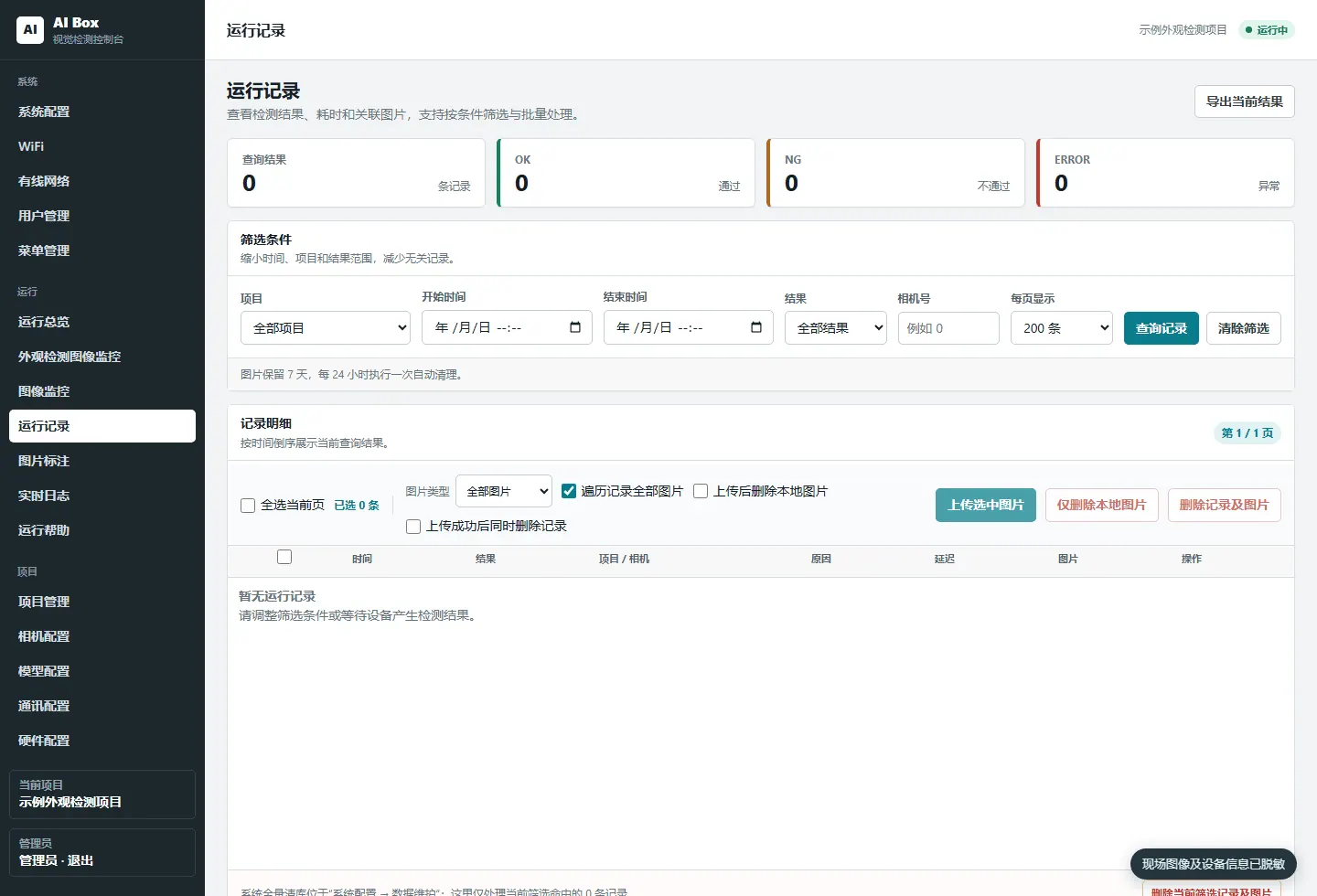 工业产品外观缺陷检测运行记录