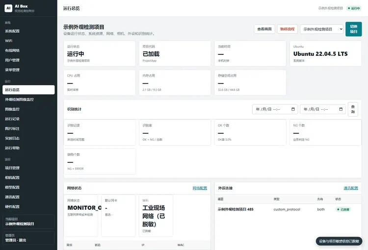 工业产品外观缺陷检测系统运行总览界面